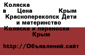 Коляска Smile Line Cristina 2 в 1 › Цена ­ 11 000 - Крым, Красноперекопск Дети и материнство » Коляски и переноски   . Крым